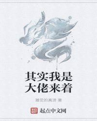 其实我是大佬来着