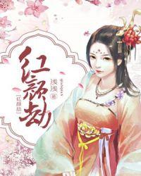 红颜劫