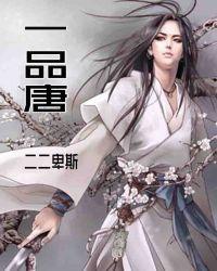 一品唐
