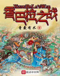 香巴拉之战
