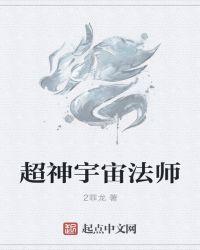 超神宇宙法师