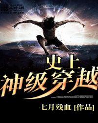 史上神级穿越