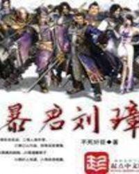 暴君刘璋