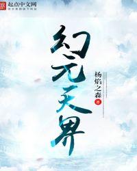 幻天元界