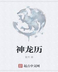 神龙历