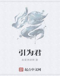 引为君