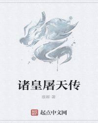 诸皇屠天传