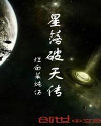 星落破天传