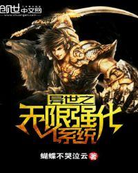 异世之无限强化系统