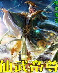 仙武帝尊