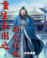 重生三国之游龙戏凤