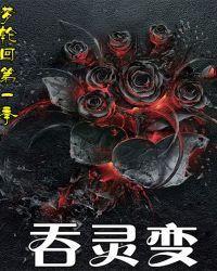 吞灵变