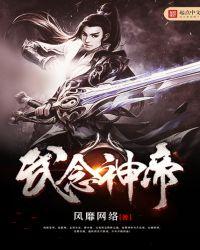 武念神帝