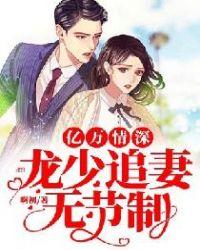 亿万情深：龙少追妻无节制
