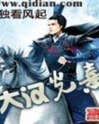 大汉光熹