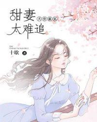 鲜味甜妻：老公，轻点宠