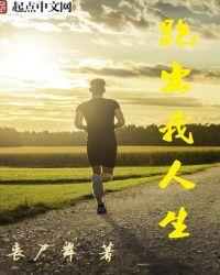 跑出我人生