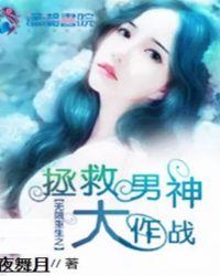 无限重生之：拯救男神大作战