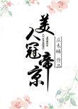 美人冠帝京