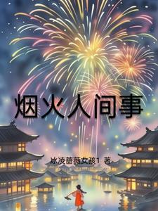 烟火人间事