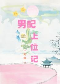 男配上位记（）