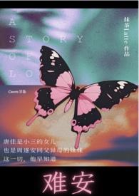难安（，校园H，1v1）