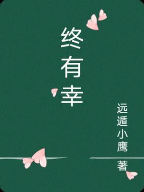 终有幸