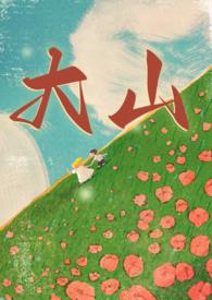 大山（年代 1v1）