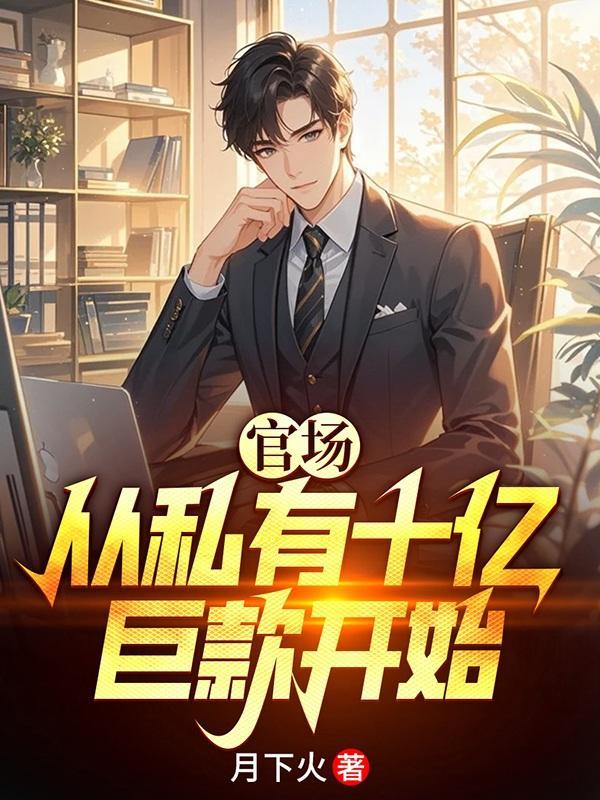 官场从私有十亿巨款开始