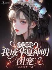 绑定哪咤，我成华夏神明团宠