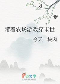 带着农场游戏穿末世