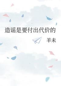 造谣是要付出代价的