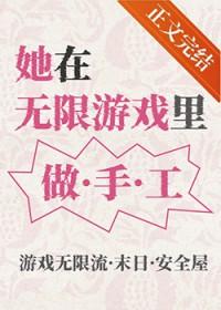 她在无限游戏里做手工