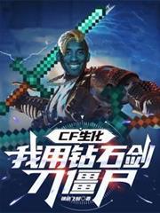 生化：我用钻石剑刀僵尸