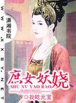 庶女妖娆