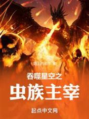 吞噬星空之虫群主宰