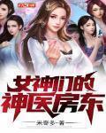 女神们的神医房东