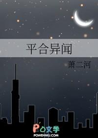 平合异闻