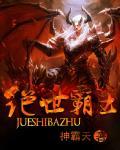 绝世霸主