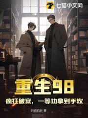 重生98，疯狂破案，一等功拿到手软