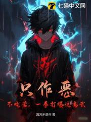 只作恶，不吃苦，一拳打爆这高武！