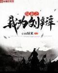 汉末之我为刘辩