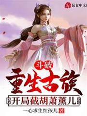 斗破：重生古族，开局截胡萧熏儿