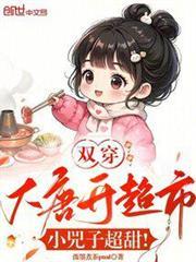 双穿大唐开超市，小兕子超甜！