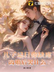 他携女奔赴白月光，她转身离婚万众瞩目
