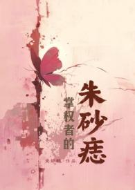 掌权者的朱砂痣（万人迷娱乐圈）