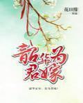 韶华为君嫁