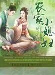 农家小媳妇