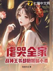 虐哭全家，战神王爷却抱我喊小乖