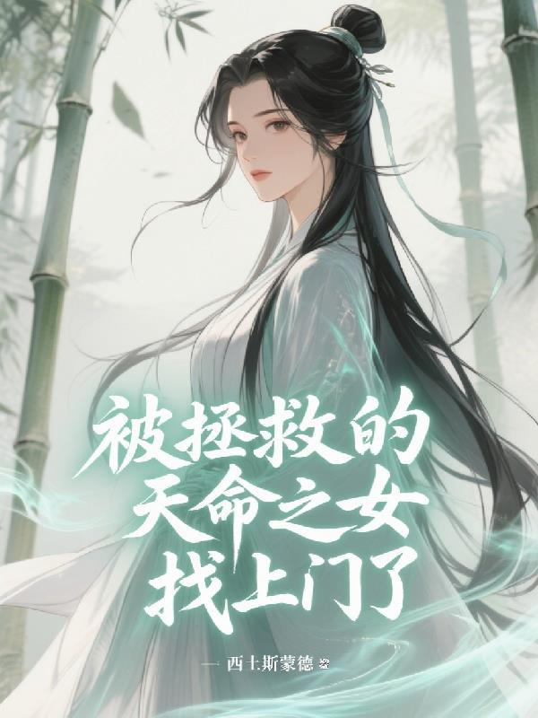 被拯救的天命之女，找上门了